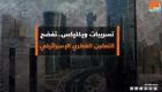 تسريبات "ويكيليكس" تفضح التعاون القطري الإسرائيلي