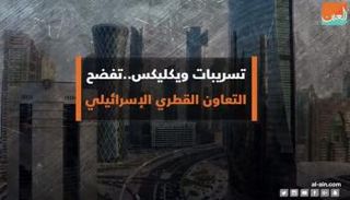 تسريبات ويكليكس تفضح التعاون القطري الإسرائيلي
