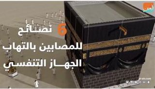 6 نصائح للحجاج مرضى الجهاز التنفسي
