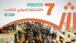 إنفوجراف.. 7 معلومات عن "الشارقة الدولي للكتاب"