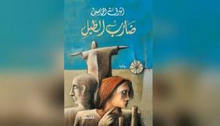 غلاف الرواية