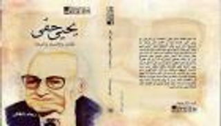 يحيى حقي ورجاء النقاش.. ذكريات الصديقين في كتاب جديد