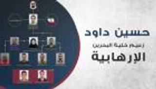 إنفوجراف.. حسين داود زعيم خلية البحرين الإرهابية