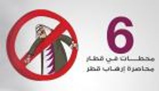 إنفوجراف.. 6 محطات في قطار محاصرة إرهاب قطر