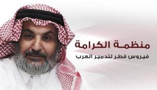 منظمة الكرامة فيروس قطر لتدمير العرب 