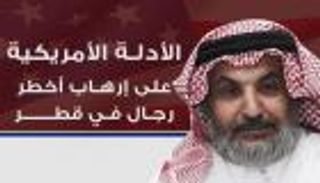 إنفوجراف.. الأدلة الأمريكية على إرهاب أخطر رجال في قطر