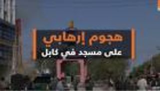 هجوم إرهابي على مسجد في العاصمة الأفغانية كابل