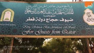 اكتمال التجهيزات لاستضافة حجاج قطر ضمن برنامج ضيوف خادم الحرمين