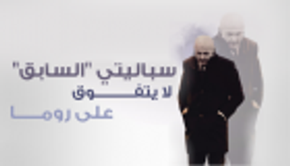  إنفوجراف.. سباليتي "السابق" لا يتفوق على روما