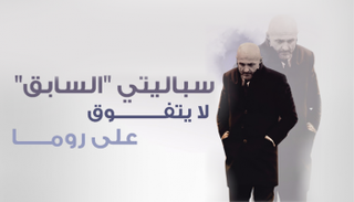  سباليتي "السابق" لا يتفوق على روما