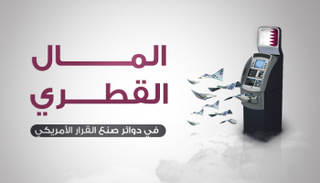التمويل القطري استهدف منع أي قرارات ضد الدوحة