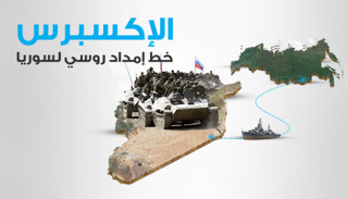 روسيا تعزز تواجدها طويل الأمد في سوريا بخط الإكسبرس