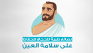 6 طرق لتجنب جفاف العين خلال الحج