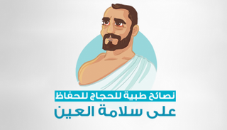 6 خطوات تجنبك جفاف العين خلال الحج