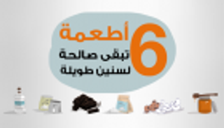 إنفوجراف.. 6 أطعمة تبقى صالحة لعدة سنوات