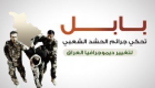 بابل.. نموذج لجرائم "الحشد الشعبي" في تغيير ديموغرافيا العراق