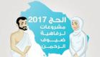 إنفوجراف.. حج 2017.. مشروعات لرفاهية ضيوف الرحمن
