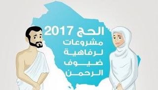 الحج 2017.. مشروعات لرفاهية ضيوف الرحمن