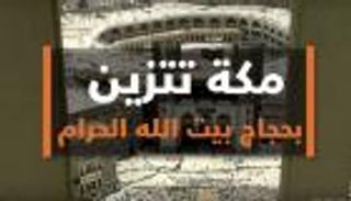 مكة تتزين بحجاج بيت الله الحرام