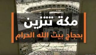 مكة تتزين بحجاج بيت الله الحرام
