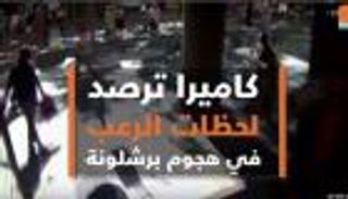 كاميرا ترصد لحظات الرعب في هجوم برشلونة