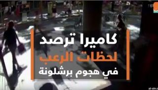 كاميرا ترصد لحظات الرعب في هجوم برشلونة