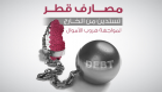 إنفوجراف.. مصارف قطر تستدين من الخارج لمواجهة هروب الأموال