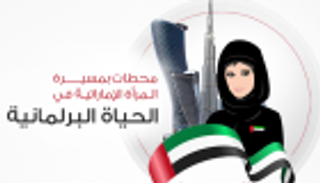 إنفوجراف.. محطات بمسيرة المرأة الإماراتية في الحياة البرلمانية