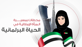 محطات بمسيرة المرأة الإماراتية في الحياة البرلمانية‎