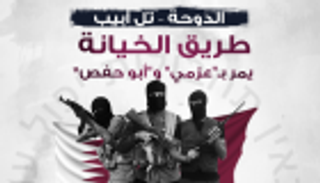 الدوحة – تل أبيب .. طريق الخيانة يمر بـ"عزمي" و"أبو حفص"