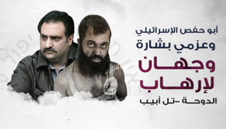 أبو حفص الإسرائيلي وعزمي بشارة وجهان لإرهاب الدوحة تل أبيب