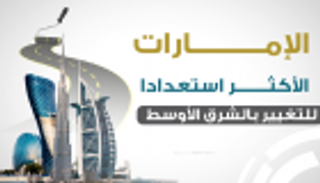 إنفوجراف.. الإمارات الأكثر استعدادا للتغيير في الشرق الأوسط