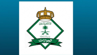 شعار المديرية العامة للجوازات السعودية