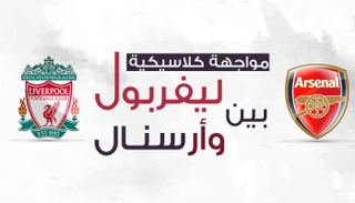 مواجهة كلاسيكية بين ليفربول وأرسنال