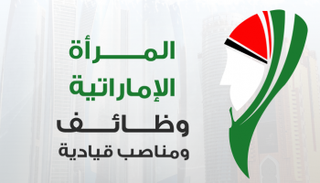 المرأة الإماراتية .. وظائف ومناصب قيادية