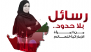 إنفوجراف.. رسائل بلا حدود.. من المرأة الإماراتية للعالم