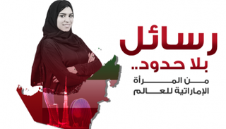 رسائل بلا حدود من المرأة الإماراتية للعالم 