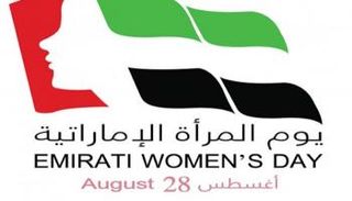 يوم المرأة الإماراتية