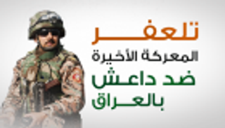 تحرير تلعفر.. سقوط أسطورة "داعش" المزيفة