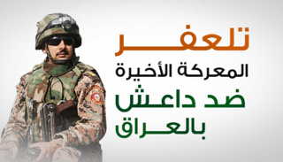 معركة تلعفر العراقية