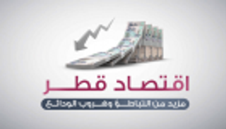 إنفوجراف.. اقتصاد قطر مزيد من التباطؤ وهروب الودائع
