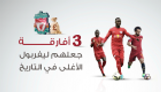 إنفوجراف.. 3 أفارقة جعلهم ليفربول الأغلى في تاريخه