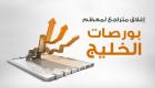 إنفوجراف.. إغلاق متراجع لمعظم بورصات الخليج