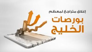 بورصات الخليج