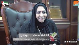 الكاتبة الإماراتية الرائدة أسماء الزرعوني