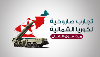 تجارب صاروخية لكوريا الشمالية مرت فوق اليابان