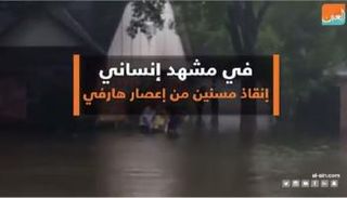 في مشهد إنساني.. إنقاذ مسنين من إعصار هارفي
