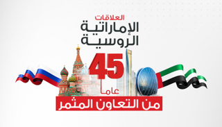 العلاقات الإماراتية الروسية.. 45 عاما من التعاون المثمر