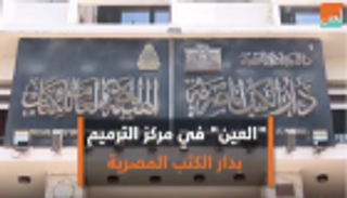 بالفيديو.. "بوابة العين" في مركز الترميم بدار الكتب المصرية