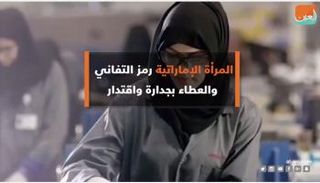 المرأة الإماراتية رمز التفاني والعطاء بجدارة 